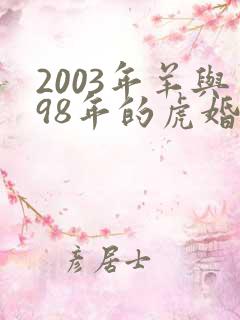 2003年羊与98年的虎婚配怎样