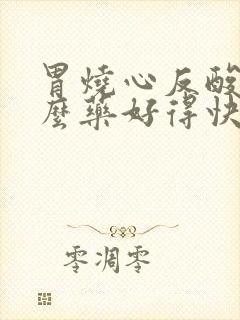 胃烧心反酸用什么药好得快