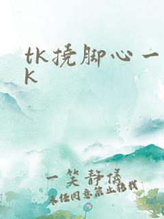 tk挠脚心一vk