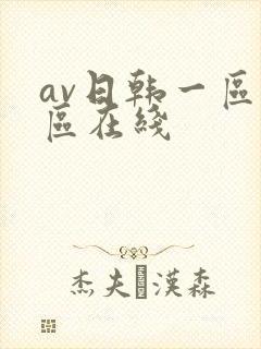 av日韩一区二区在线
