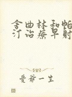 舍曲林和帕罗西汀治疗早射哪个效果好