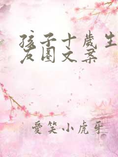 孩子十岁生日朋友圈文案