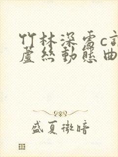 竹林深处c调葫芦丝动态曲谱