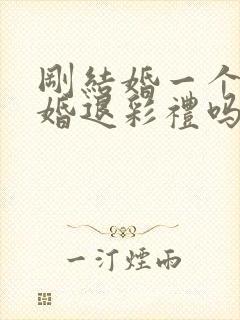 刚结婚一个月离婚退彩礼吗