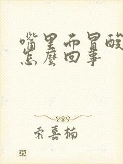 嘴里面冒酸水是怎么回事