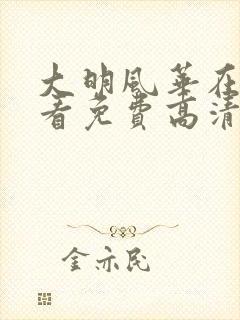 大明风华在线观看免费高清完整版悟空