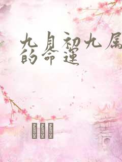 九月初九属兔女的命运