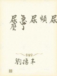 尿急尿频尿黄怎么了