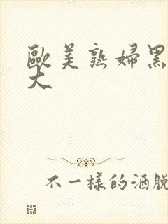 欧美熟妇黑人巨大