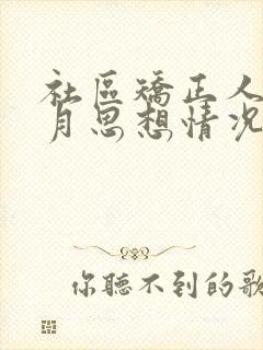 社区矫正人员每月思想情况汇报