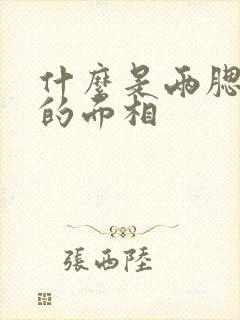 什么是两腮无肉的面相