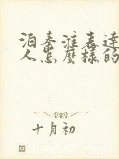 泊秦淮表达了诗人怎么样的情感