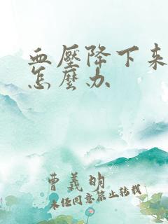 血压降下来头痛怎么办