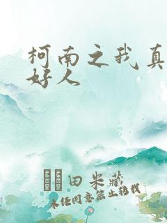 柯南之我真的是好人