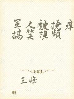 军人被挠痒痒的搞笑视频