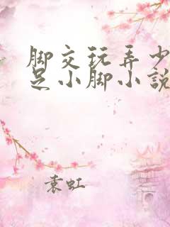 脚交玩弄少妇玉足小脚小说