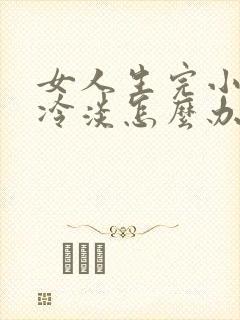 女人生完小孩性冷淡怎么办