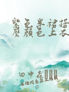 紫色半裙搭配什么颜色上衣好看