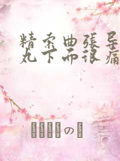 精索曲张导致睾丸下面很痛