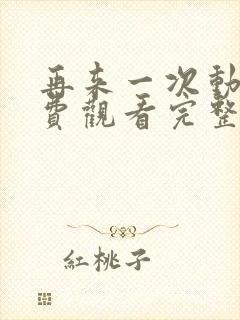 再来一次动漫免费观看完整版