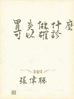 胃炎做什么检查可以确诊