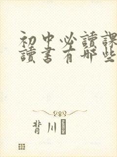 初中必读课外阅读书有哪些