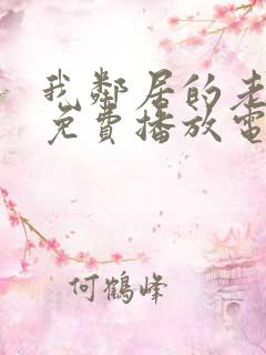 我邻居的老婆4免费播放电视剧