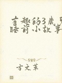 有趣的3岁儿童睡前小故事