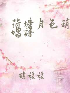 荷塘月色葫芦丝唱谱