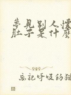 梦见别人怀孕大肚子是什么预兆