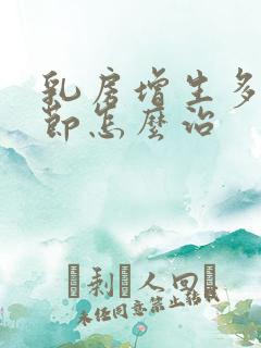 乳房增生多发结节怎么治