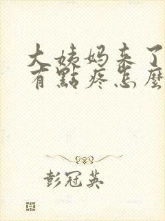 大姨妈来了肚子有点疼怎么办