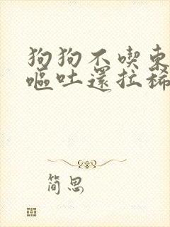 狗狗不吃东西还呕吐还拉稀没精神怎么办