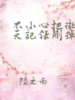 不小心把微信聊天记录删掉怎么找回