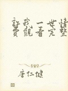 许我一世情深免费观看完整版