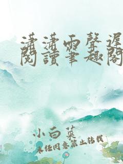 潇潇雨声迟免费阅读笔趣阁