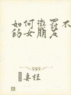 如何惩罚不听话的女朋友