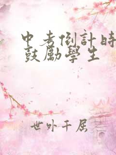 中考倒计时寄语 鼓励学生