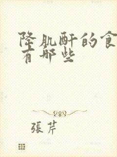 降肌酐的食物都有哪些