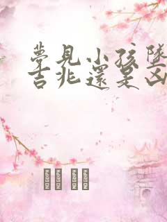 梦见小孩坠落是吉兆还是凶兆