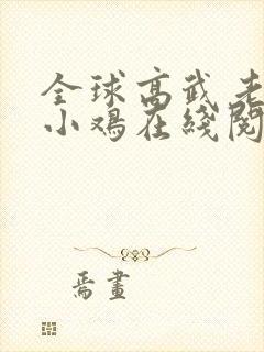 全球高武老鹰吃小鸡在线阅读