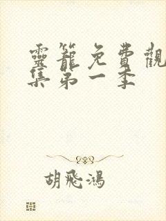 灵笼免费观看全集第一季