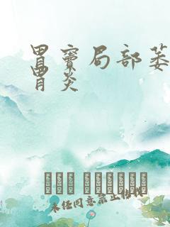 胃窦局部萎缩性胃炎