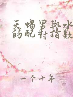 天蝎男与水瓶女的配对指数