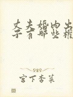 丈夫婚内出轨妻子有哪些权利