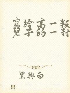 写给高一叛逆期儿子的一封信