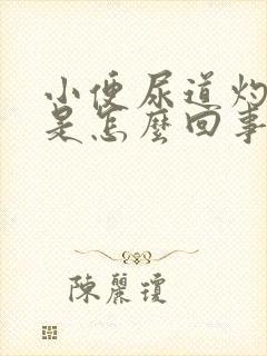 小便尿道灼热感是怎么回事男性