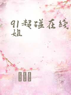 91超碰在线空姐