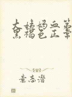 大姨妈血第一天黑褐色正常吗