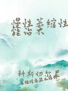 慢性萎缩性胃炎能治不